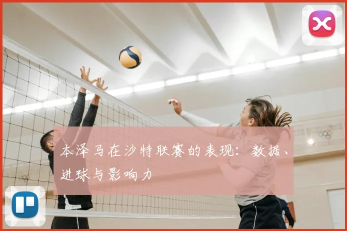 本泽马在沙特联赛的表现:数据、进球与影响力