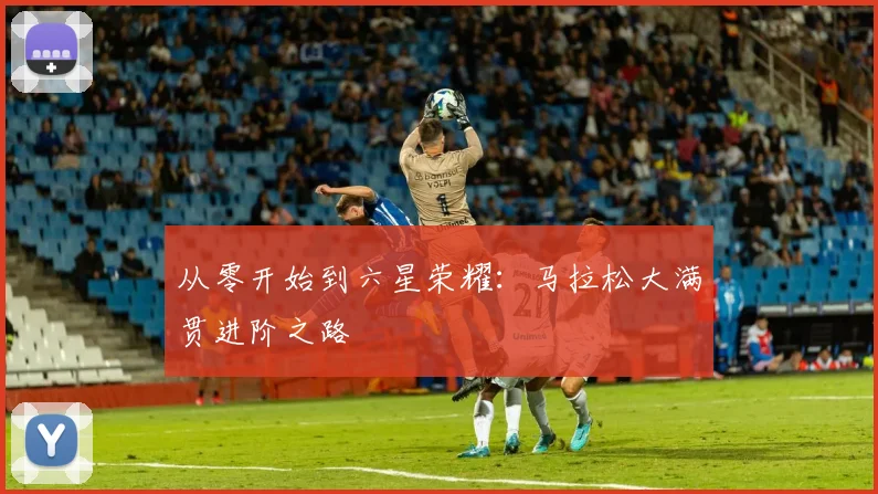 从零开始到六星荣耀:马拉松大满贯进阶之路