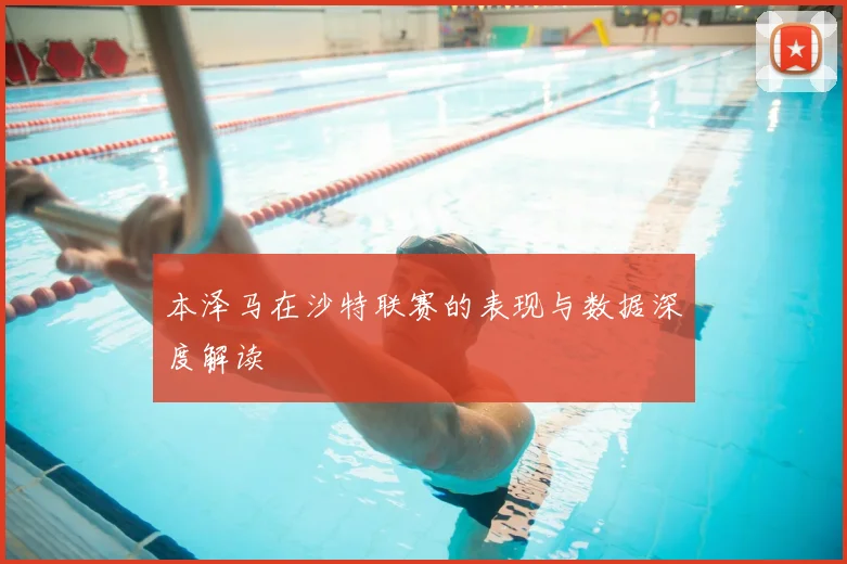 本泽马在沙特联赛的表现与数据深度解读