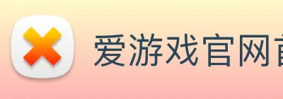 爱游戏官网首页 Logo